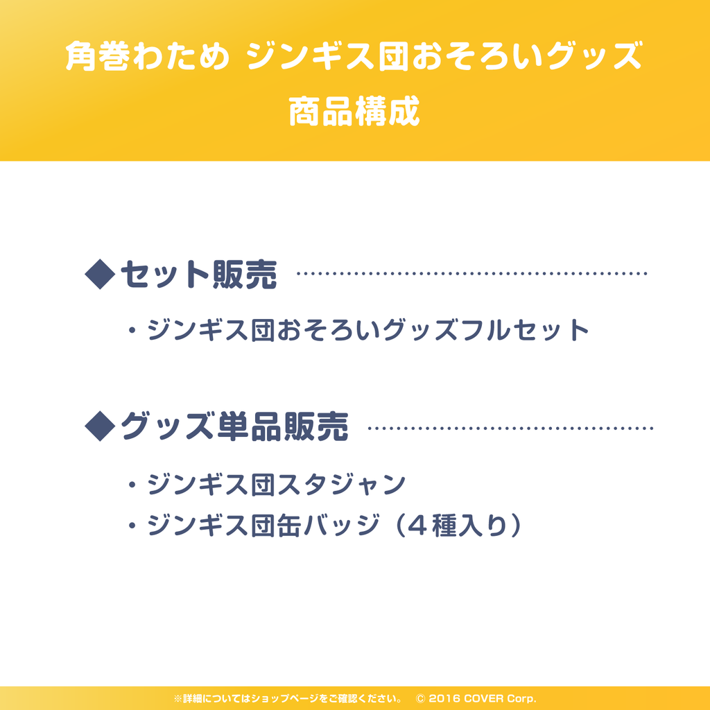 角巻わため ジンギス団おそろいグッズ – hololive production official