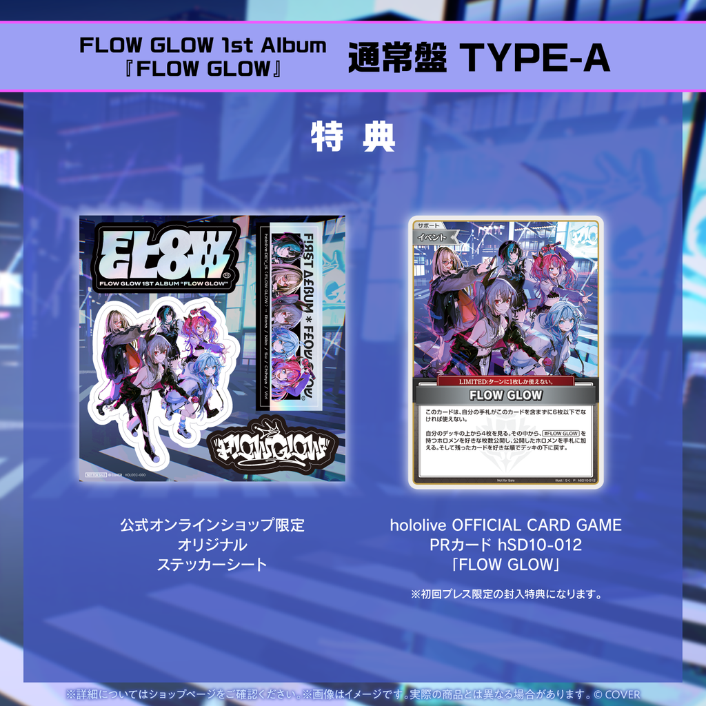 FLOW GLOW 1st Album『FLOW GLOW』通常盤 TYPE-A(初回限定ホロカPR
