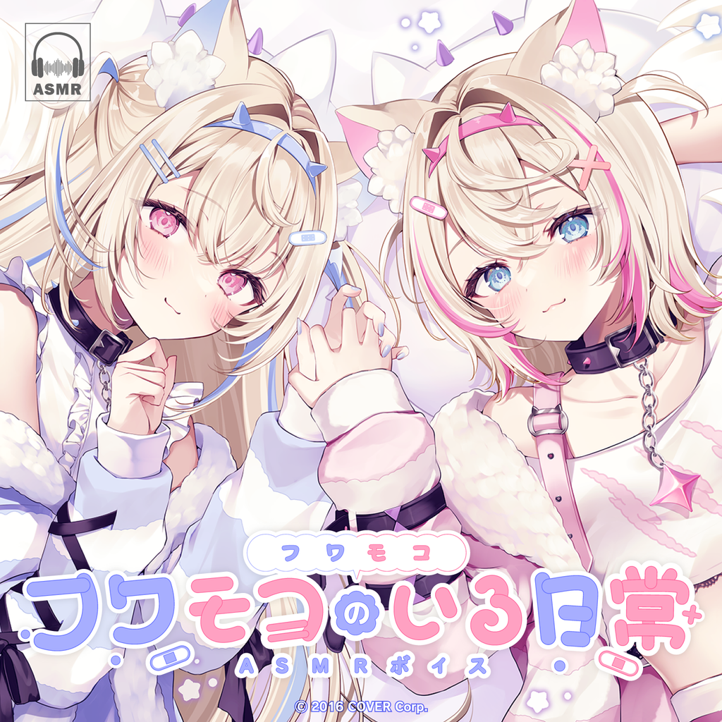 フワモコ「フワモコのいる日常」ASMRボイス – hololive production