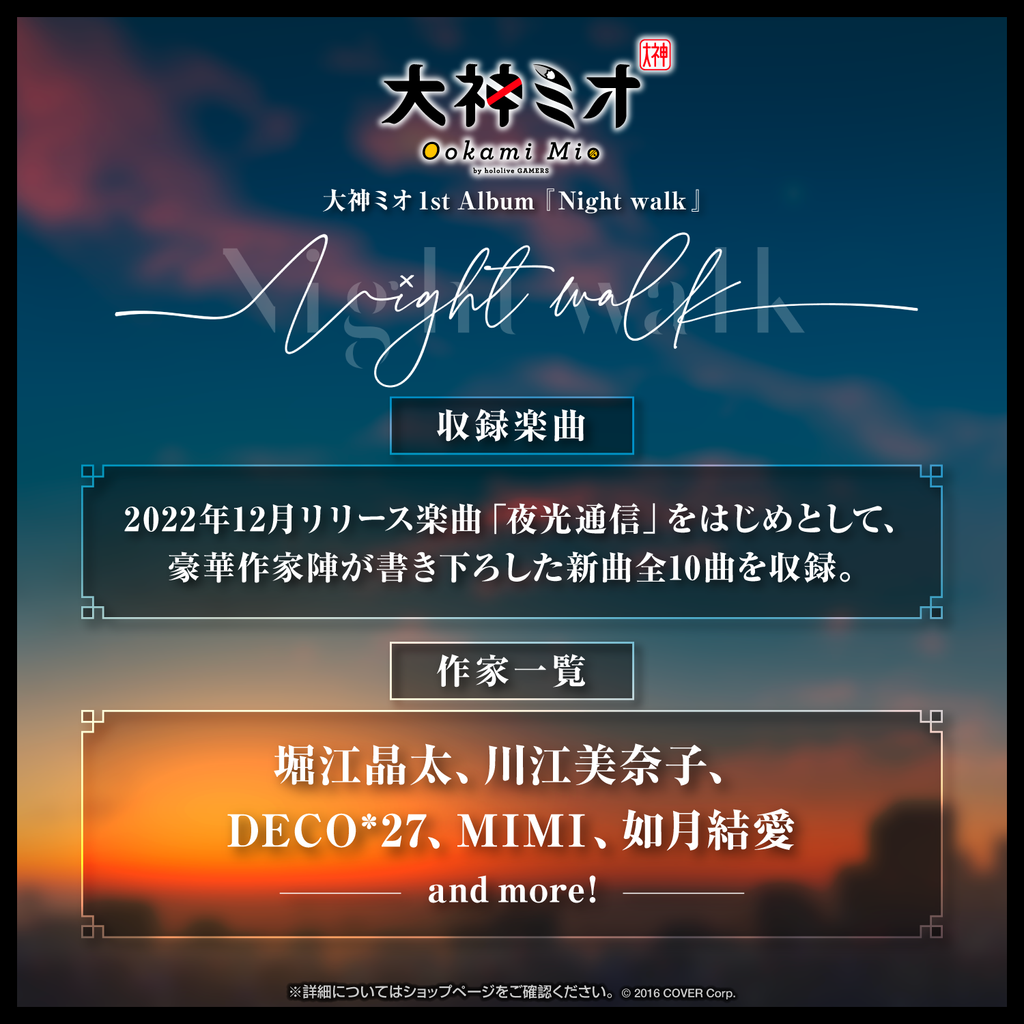 大神ミオ 1stアルバム『Night walk』（先行予約特典つき） – hololive