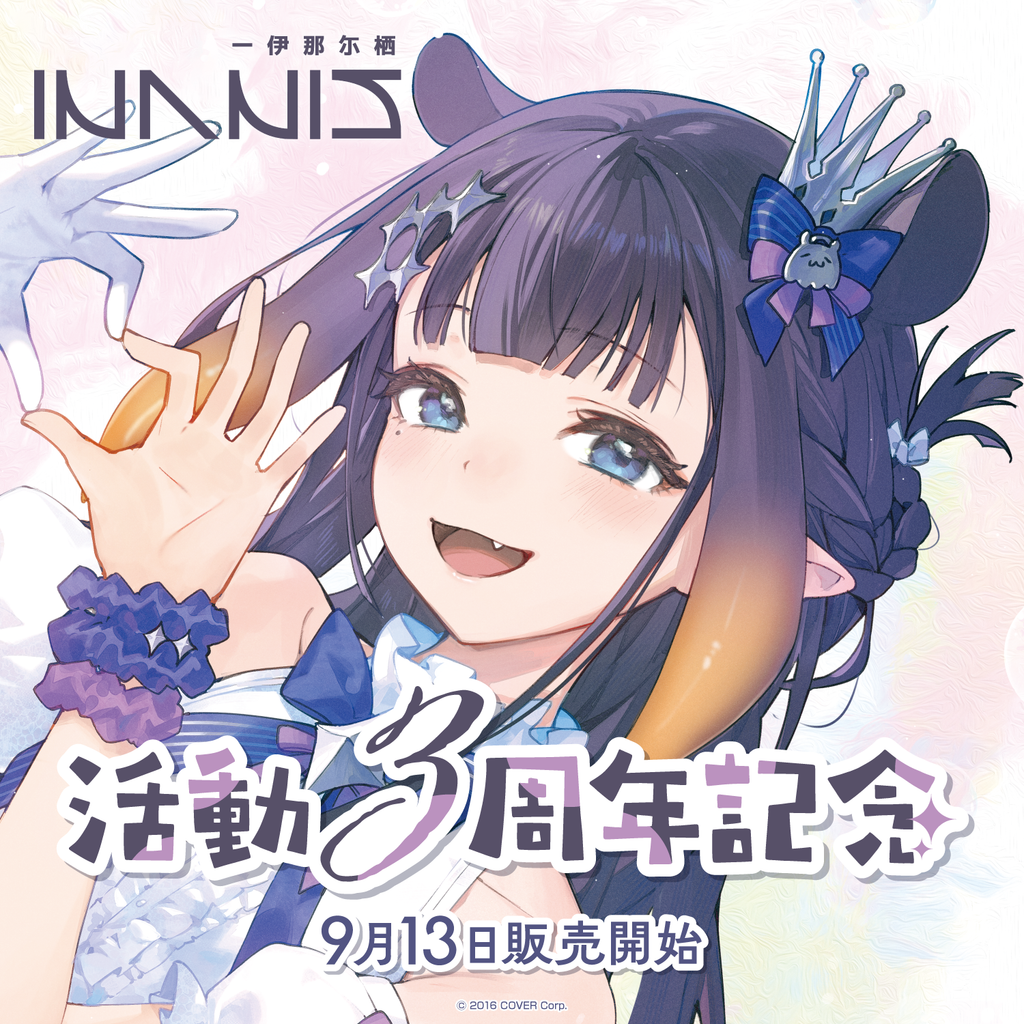 一伊那尓栖 活動3周年記念 – hololive production official shop