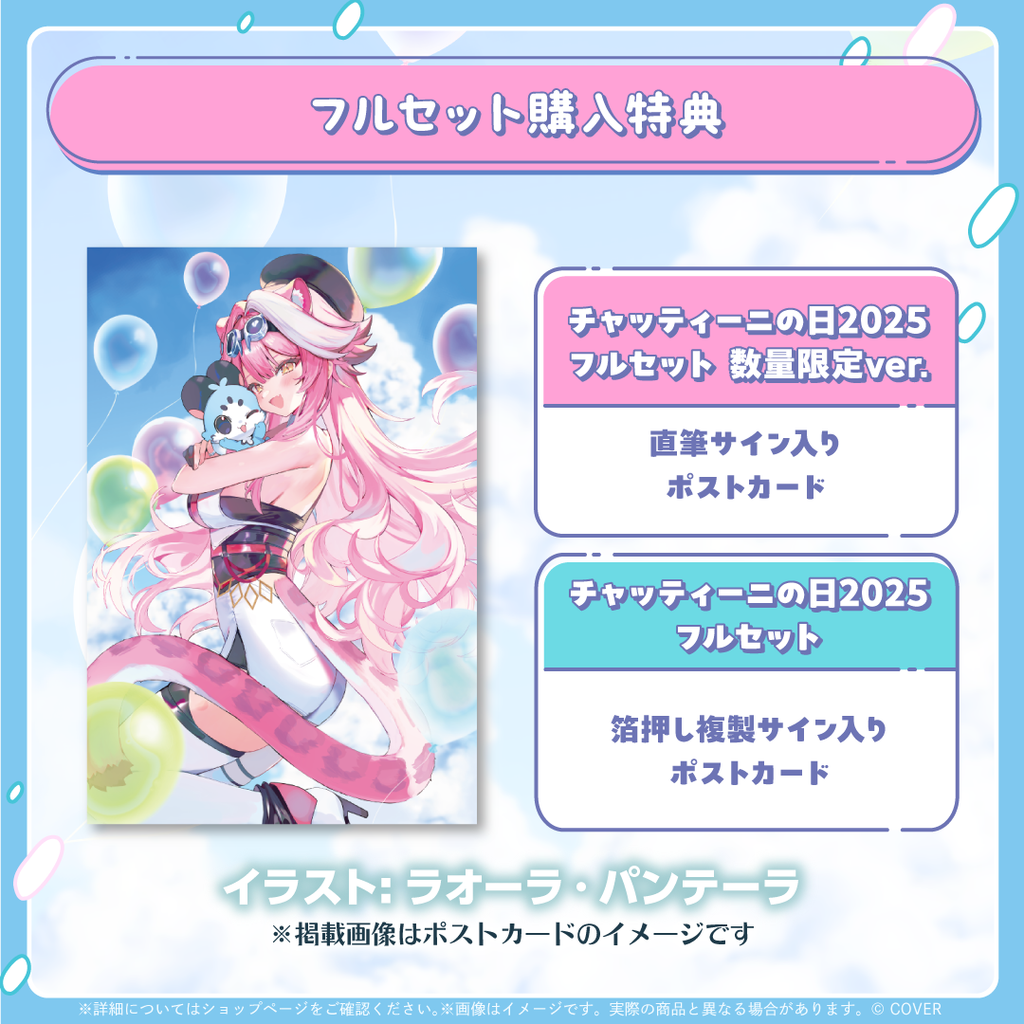 ラオーラ・パンテーラ Chattiniの日2025 – hololive production