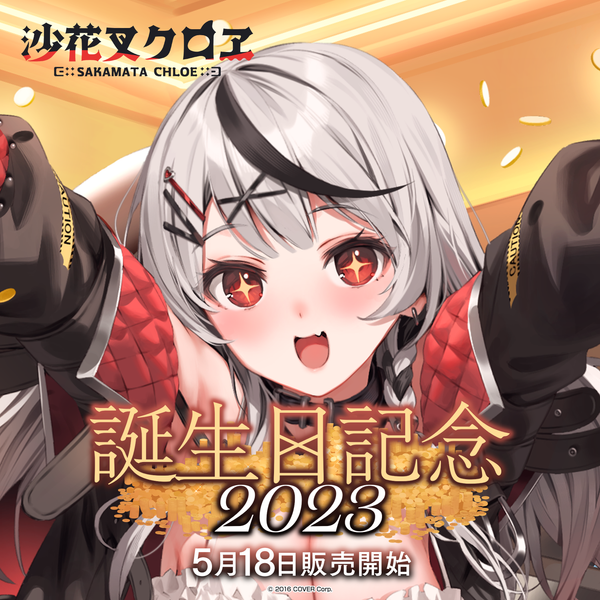 沙花叉クロヱ 誕生日記念2023 – hololive production official shop
