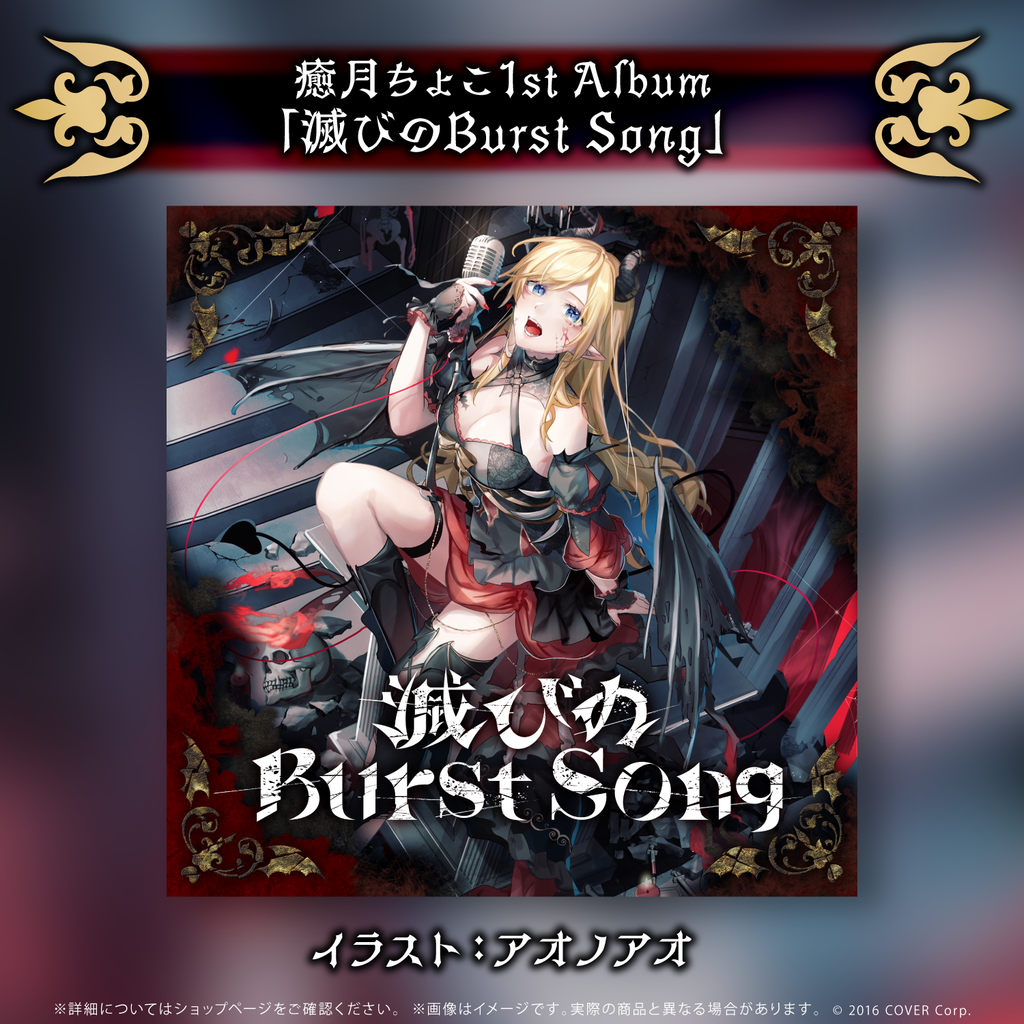 癒月ちょこ 1stアルバム『滅びのBurst Song』 – hololive production