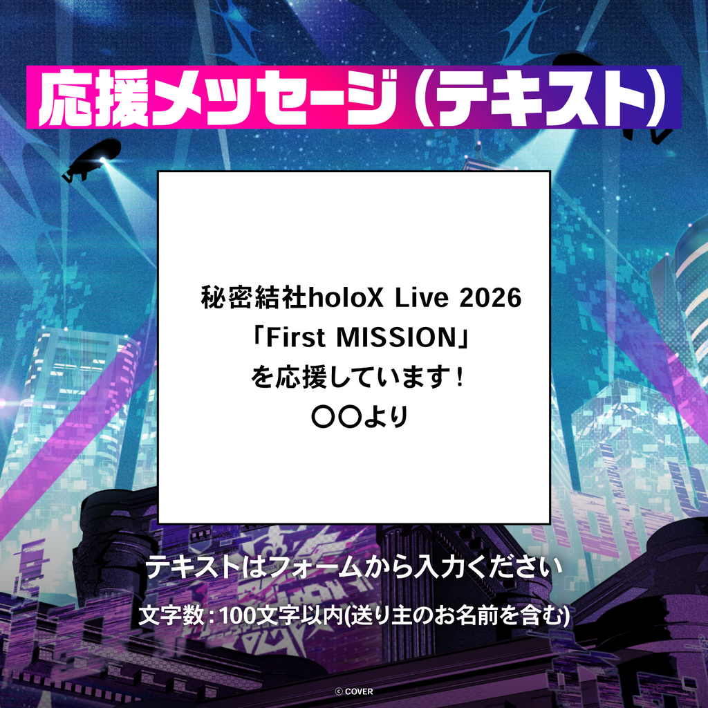 秘密結社holoX Live 2026「First MISSION」デジタルメッセージボード