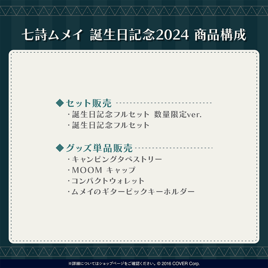 七詩ムメイ 誕生日記念2024 – hololive production official shop