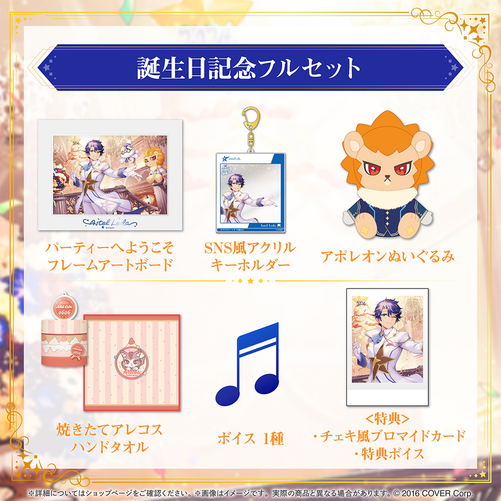 アステル・レダ 誕生日記念2024 – hololive production official shop