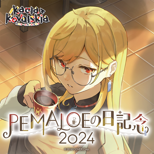 カエラ・コヴァルスキア PEMALOEの日記念2024 – hololive production