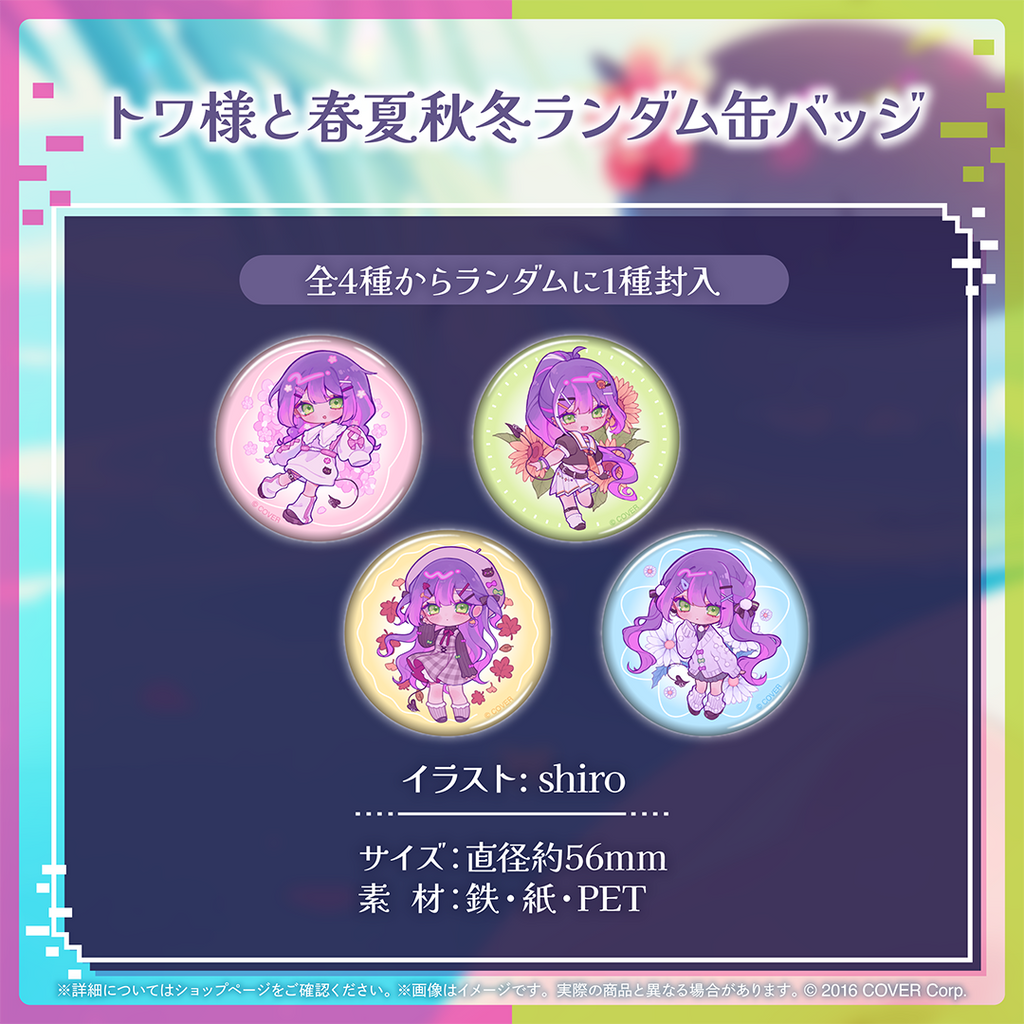 常闇トワ 誕生日記念2024 – hololive production official shop