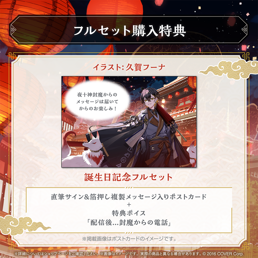 夜十神封魔 誕生日記念2024 – hololive production official shop