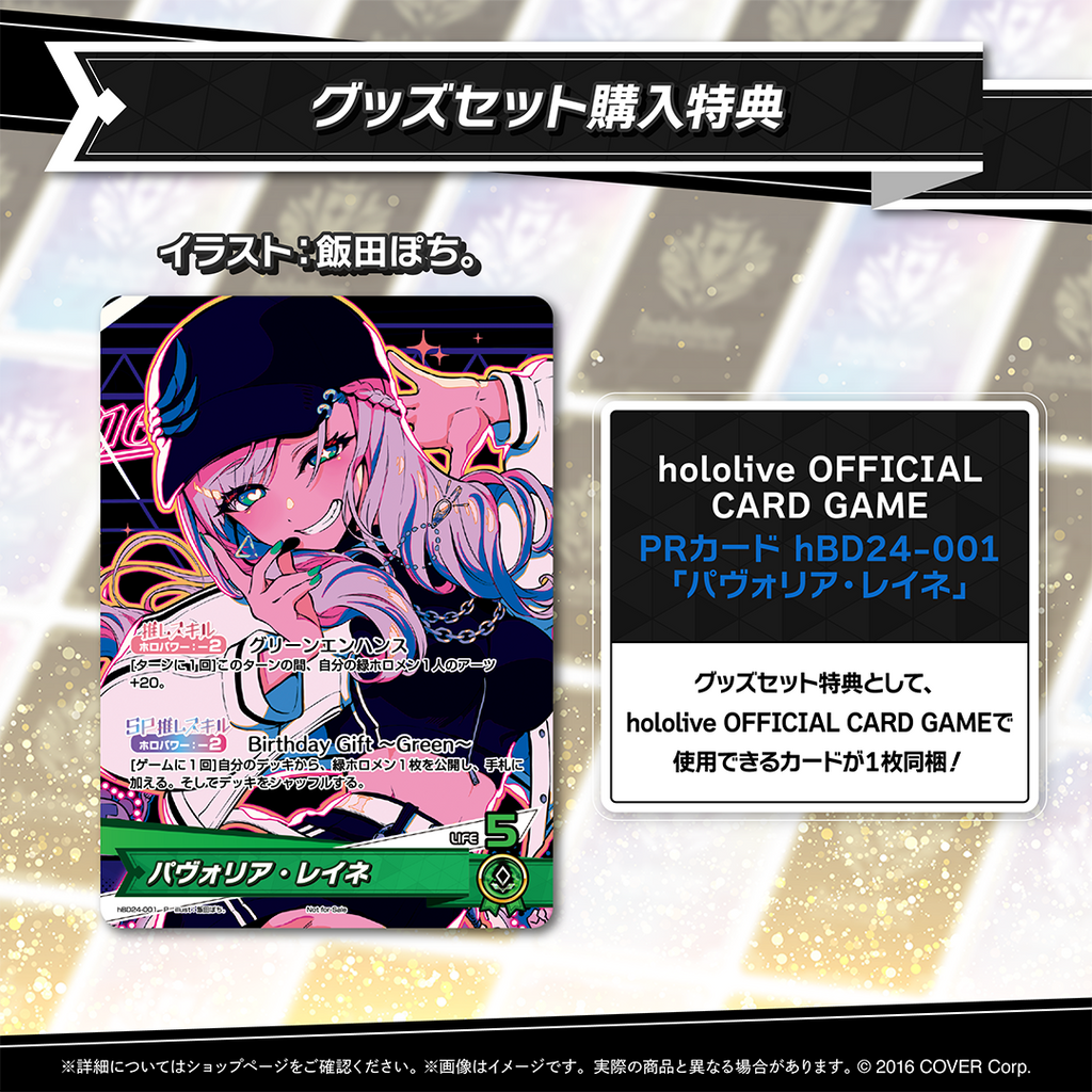 パヴォリア・レイネ 誕生日記念2024 – hololive production official shop