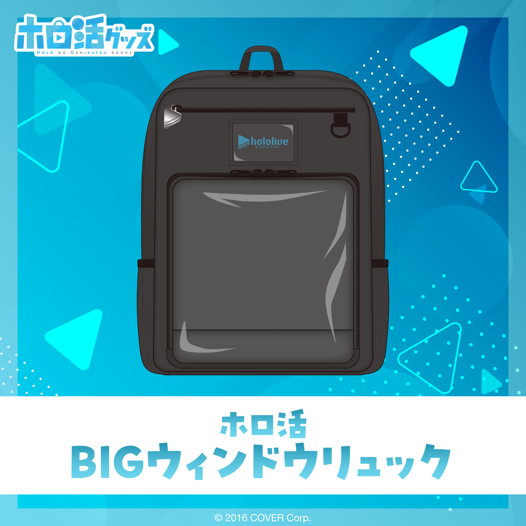 ホロ活 BIGウィンドウリュック – hololive production official shop