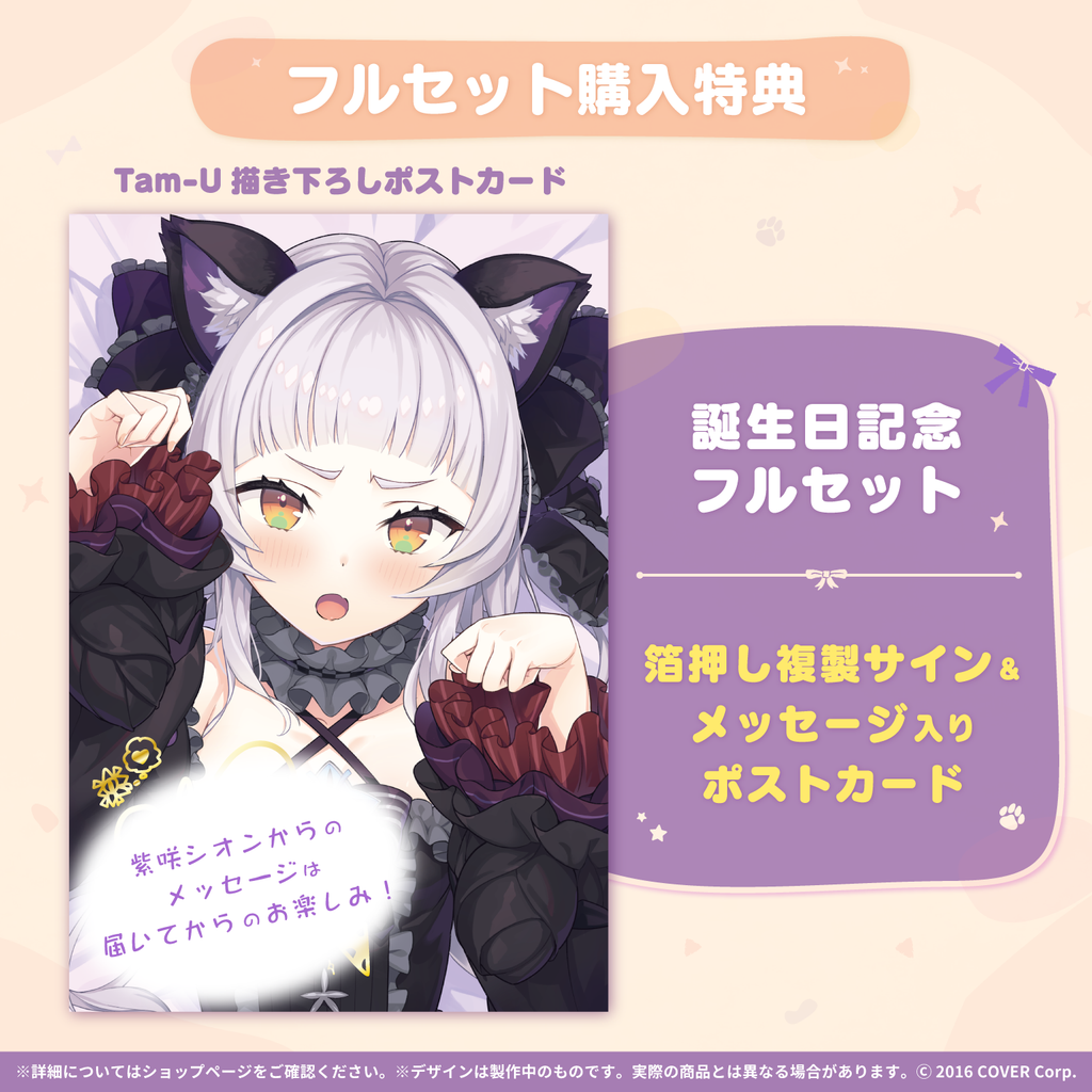 紫咲シオン 誕生日記念2021 – hololive production official shop