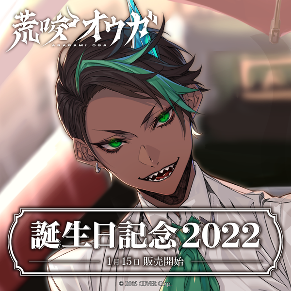 荒咬オウガ 誕生日記念2022 – hololive production official shop