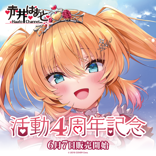 赤井はあと 活動4周年記念 – hololive production official shop