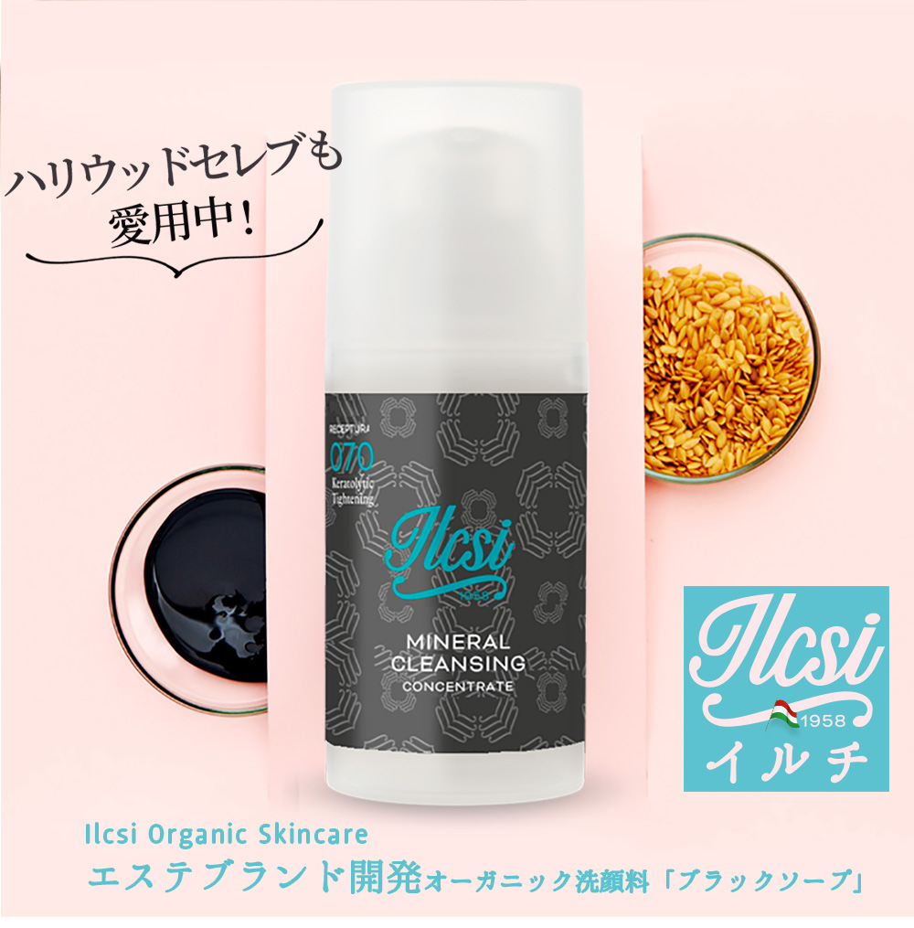 イルチILCSIオーガニック洗顔料「ブラックソープ」 - エステ専門