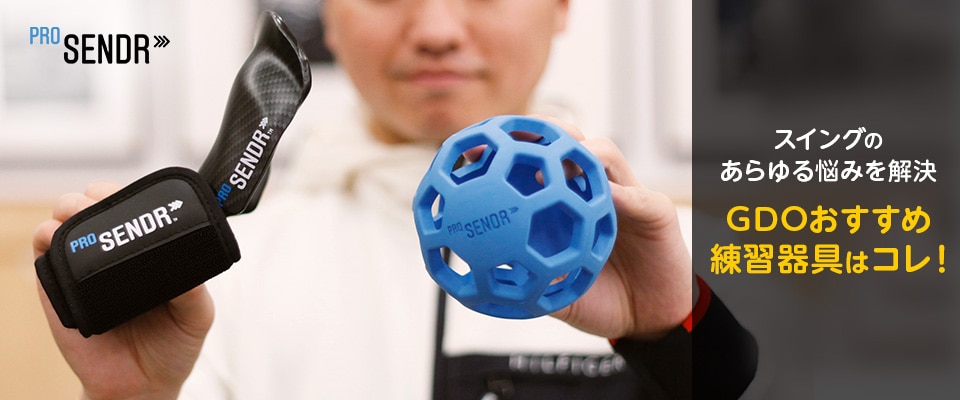 イチオシ練習器具、プロセンダーで理想のスイングを手に入れよう