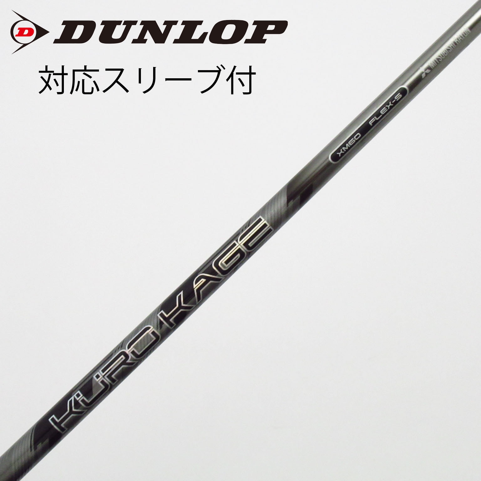 中古】クロカゲ シャフト・スリーブ (三菱ケミカル) 通販｜GDO中古