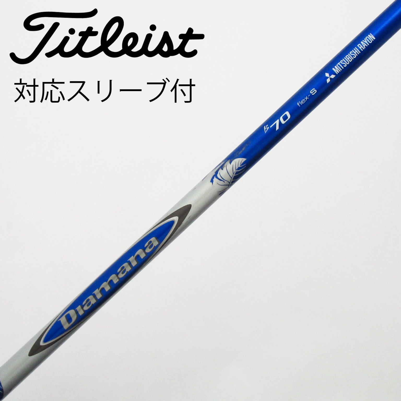 中古】Diamana(ディアマナ) シャフト・スリーブ (三菱ケミカル) 通販