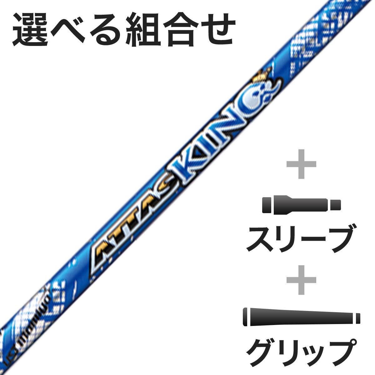 ウッド用 ATTAS KING スリーブ付きシャフト(カスタムオーダー対応