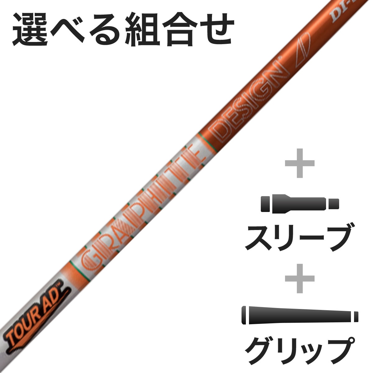 ウッド用 Tour AD DI スリーブ付きシャフト(カスタムオーダー対応