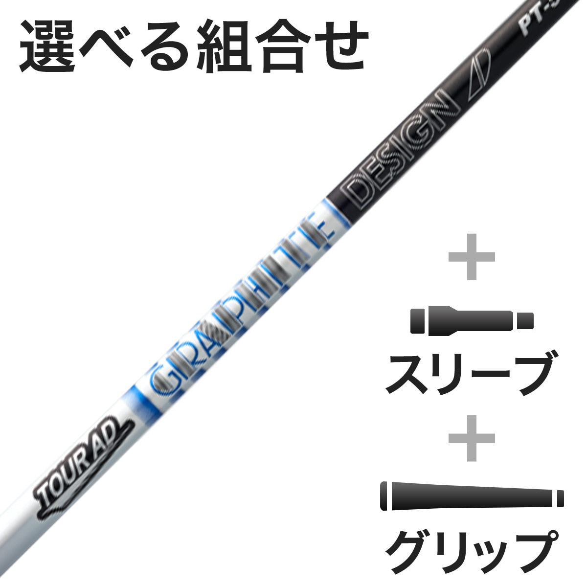ウッド用 Tour AD PT スリーブ付きシャフト(カスタムオーダー対応