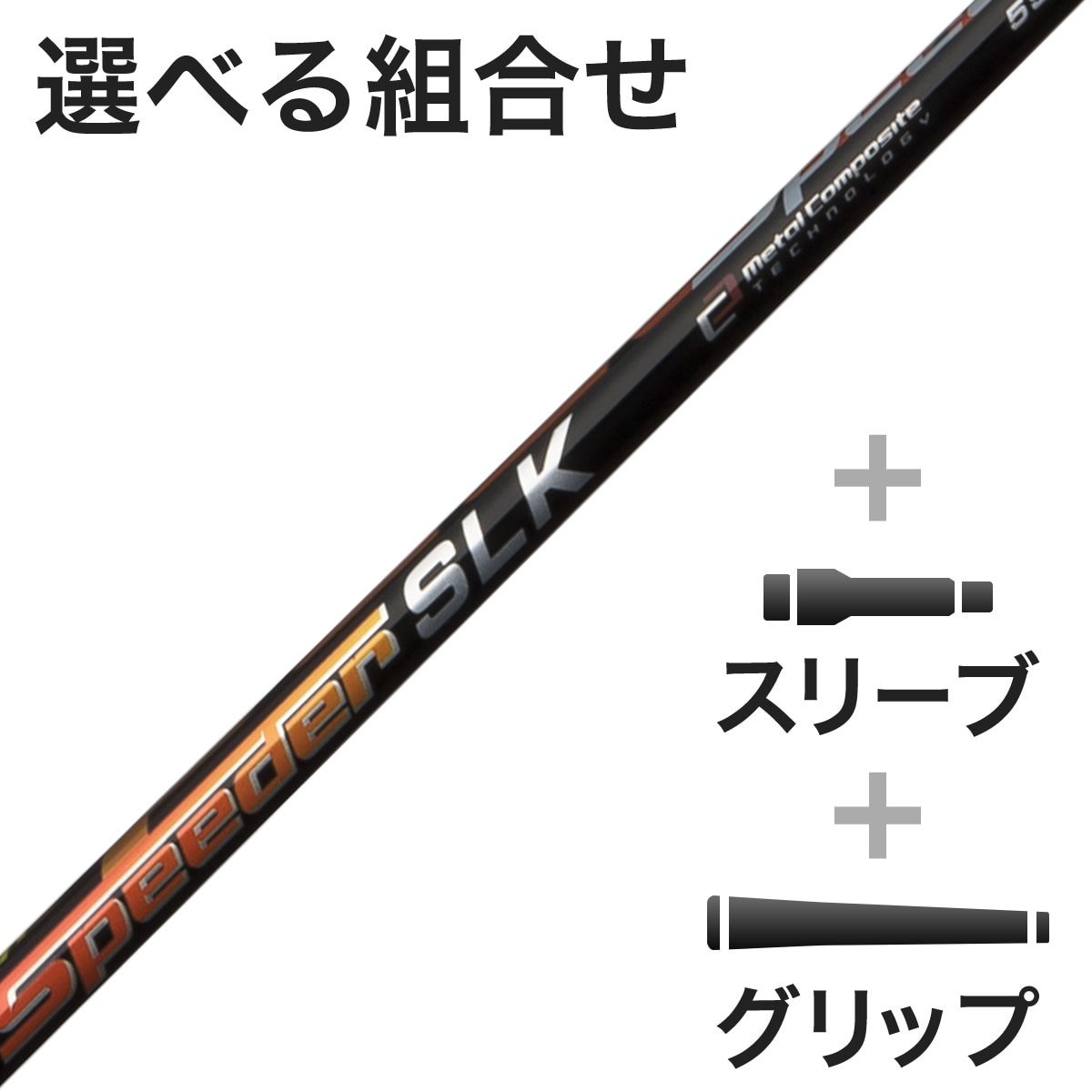 ウッド用 SPEEDER SLK スリーブ付きシャフト(カスタムオーダー対応