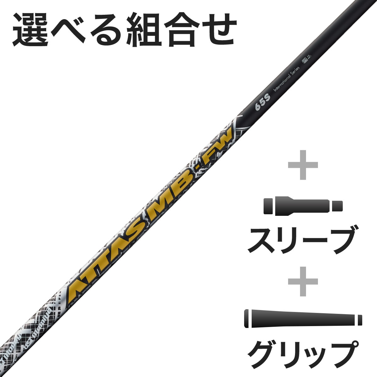 FW用 ATTAS MB-FWスリーブ付きシャフト(カスタムオーダー対応