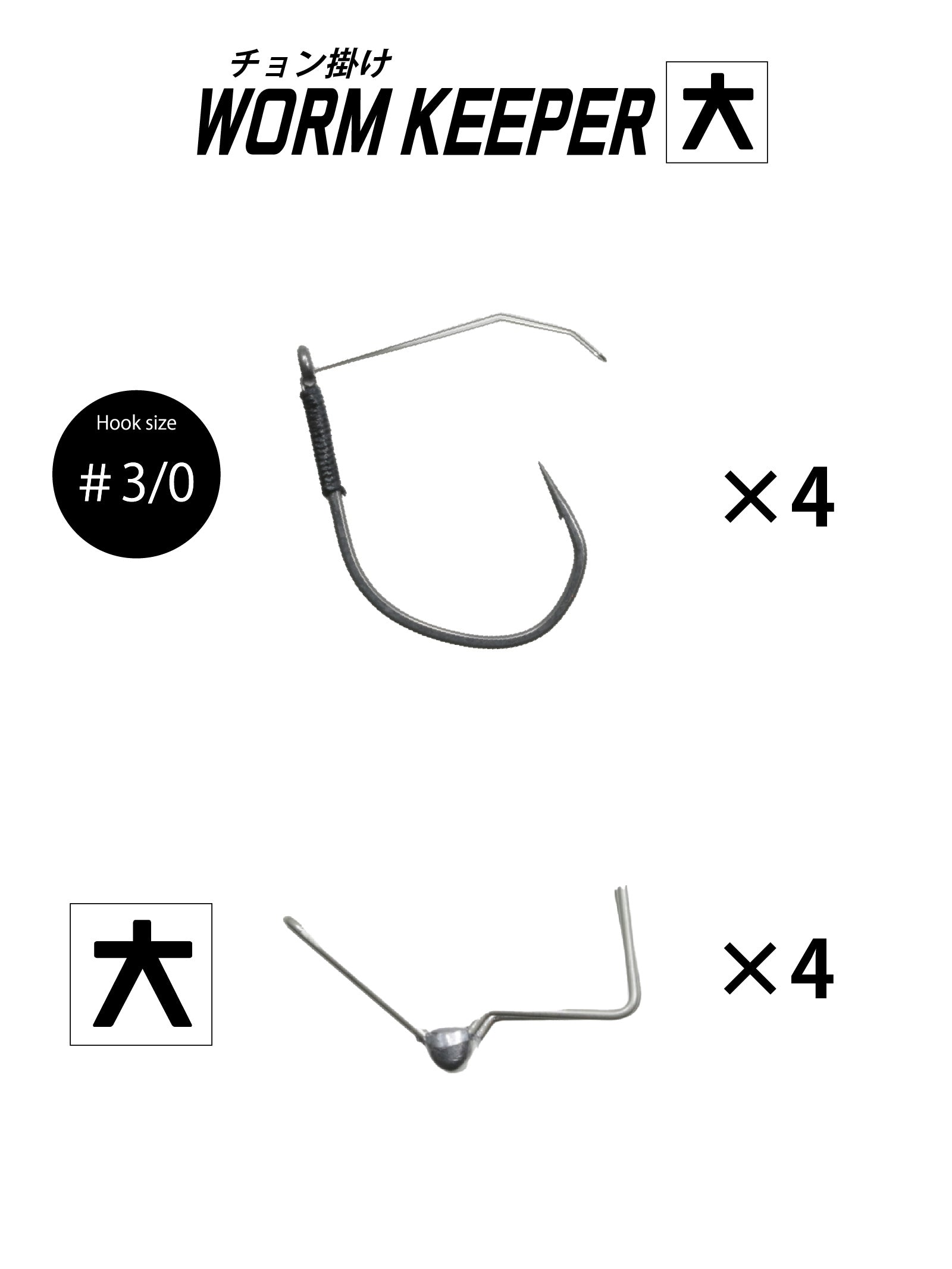 チョン掛けワームキーパーセット | ISSEI ONLINESHOP