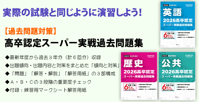 高卒認定(大検)参考書・過去問題集・頻出問題通販|J-ショップ (J-出版)