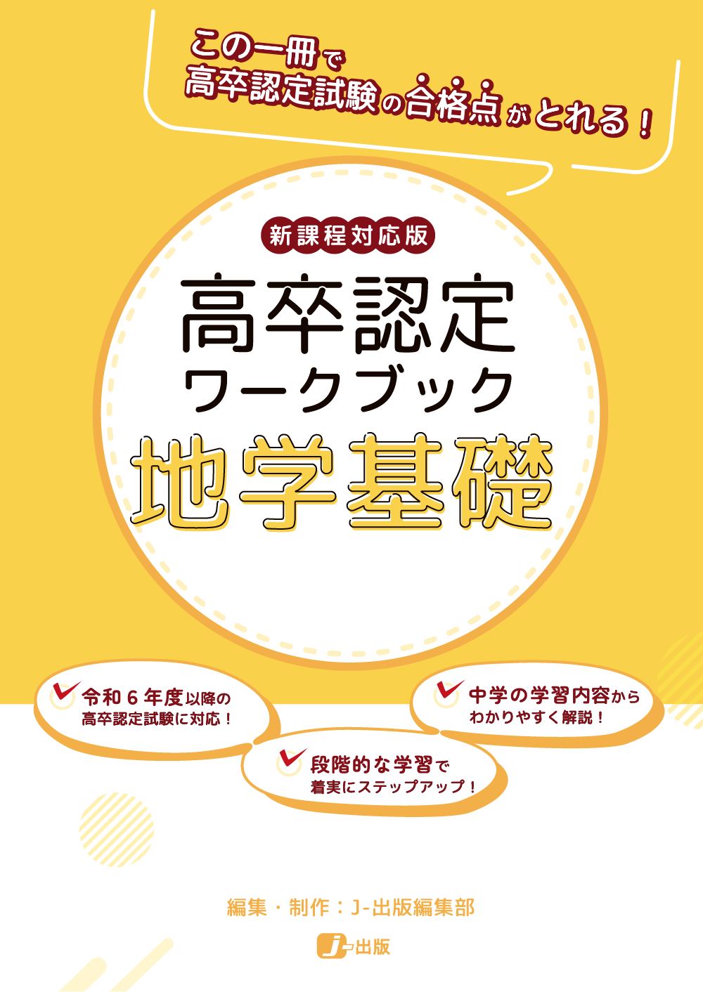 新課程高卒認定ワークブック|J-ショップ (J-出版)