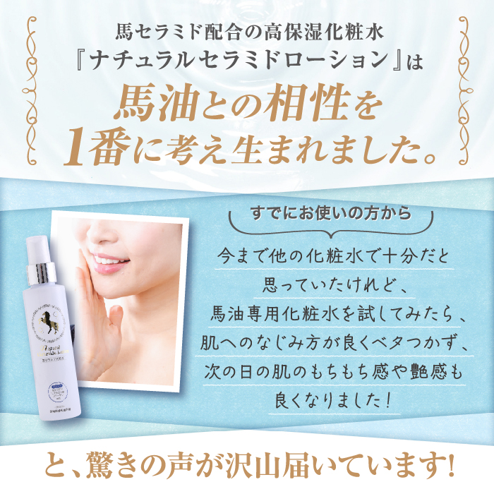 初回限定・25％割引]ナチュラルセラミドローション 150mL ｜ 北海道純