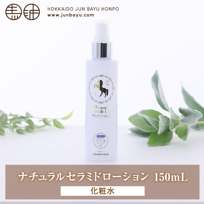 初回限定・25％割引]ナチュラルセラミドローション 150mL ｜ 北海道純