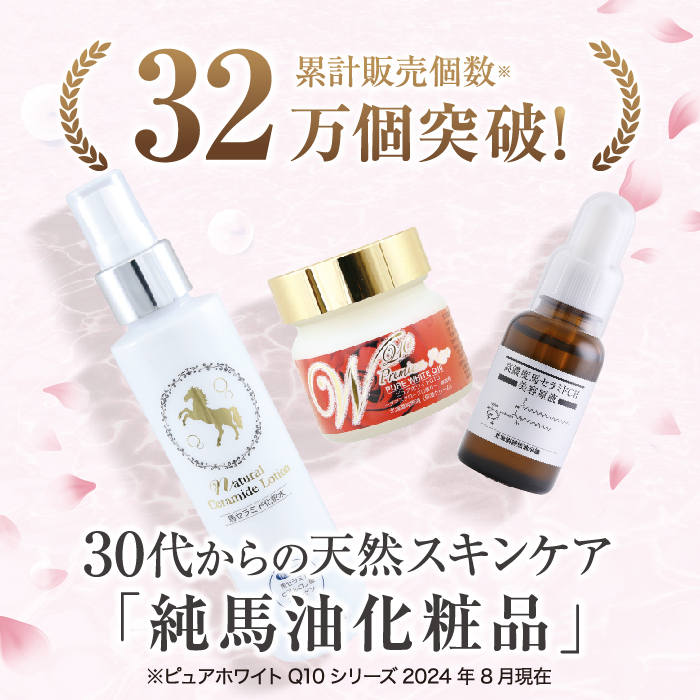 初回限定・特別価格]スペシャルセット（馬セラミド美容原液/ピュア