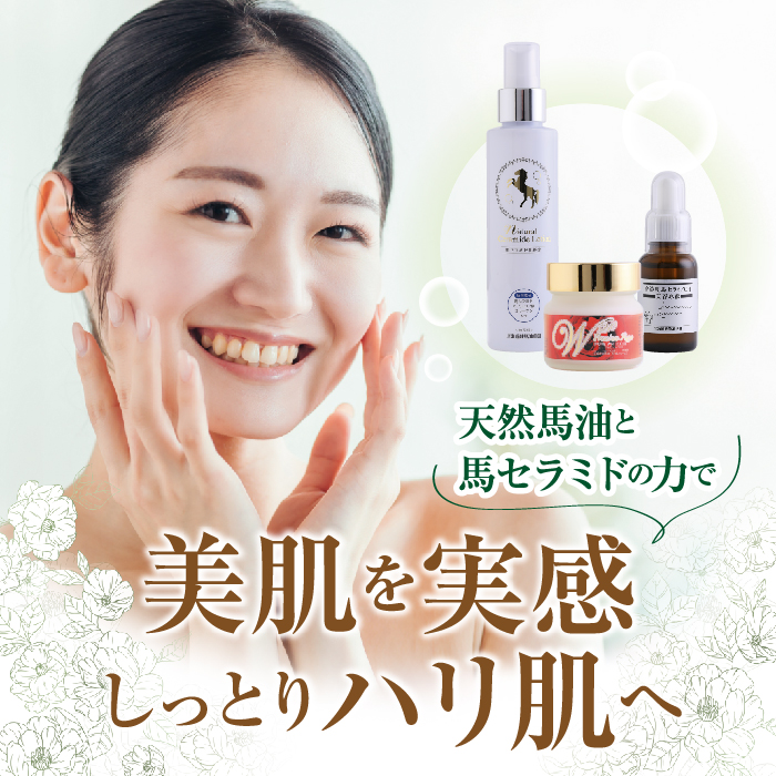 スペシャルセット（馬セラミド美容原液/ピュアホワイトQ10/ナチュラル