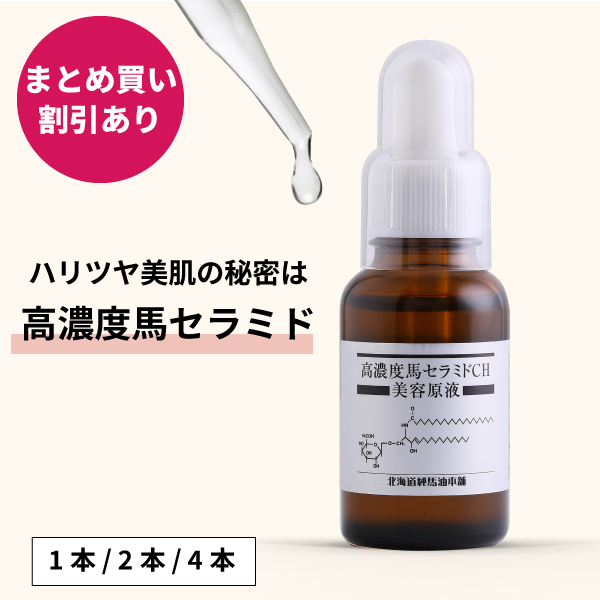 馬セラミド美容原液 30mL ｜ 北海道純馬油本舗公式オンラインショップ