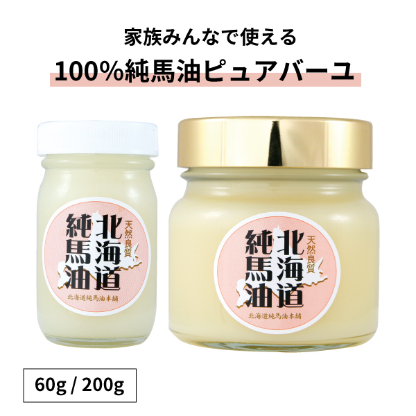 北海道純馬油本舗ピュアバーユ（100％純馬油）60g/200g ｜ 北海道純馬