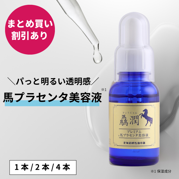 驫潤プレミアム馬プラセンタ美容液 30mL ｜ 北海道純馬油本舗公式