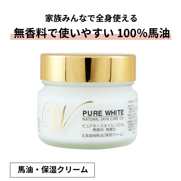 北海道精製純馬油 ピュアホワイト ｜ 北海道純馬油本舗公式オンライン