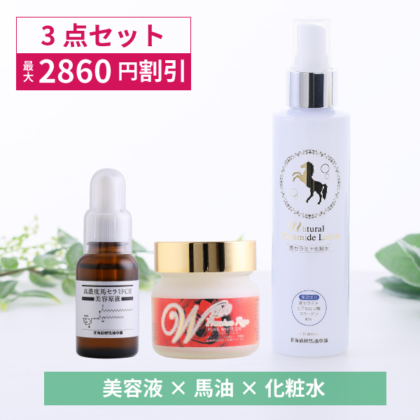 スペシャルセット（馬セラミド美容原液/ピュアホワイトQ10/ナチュラル