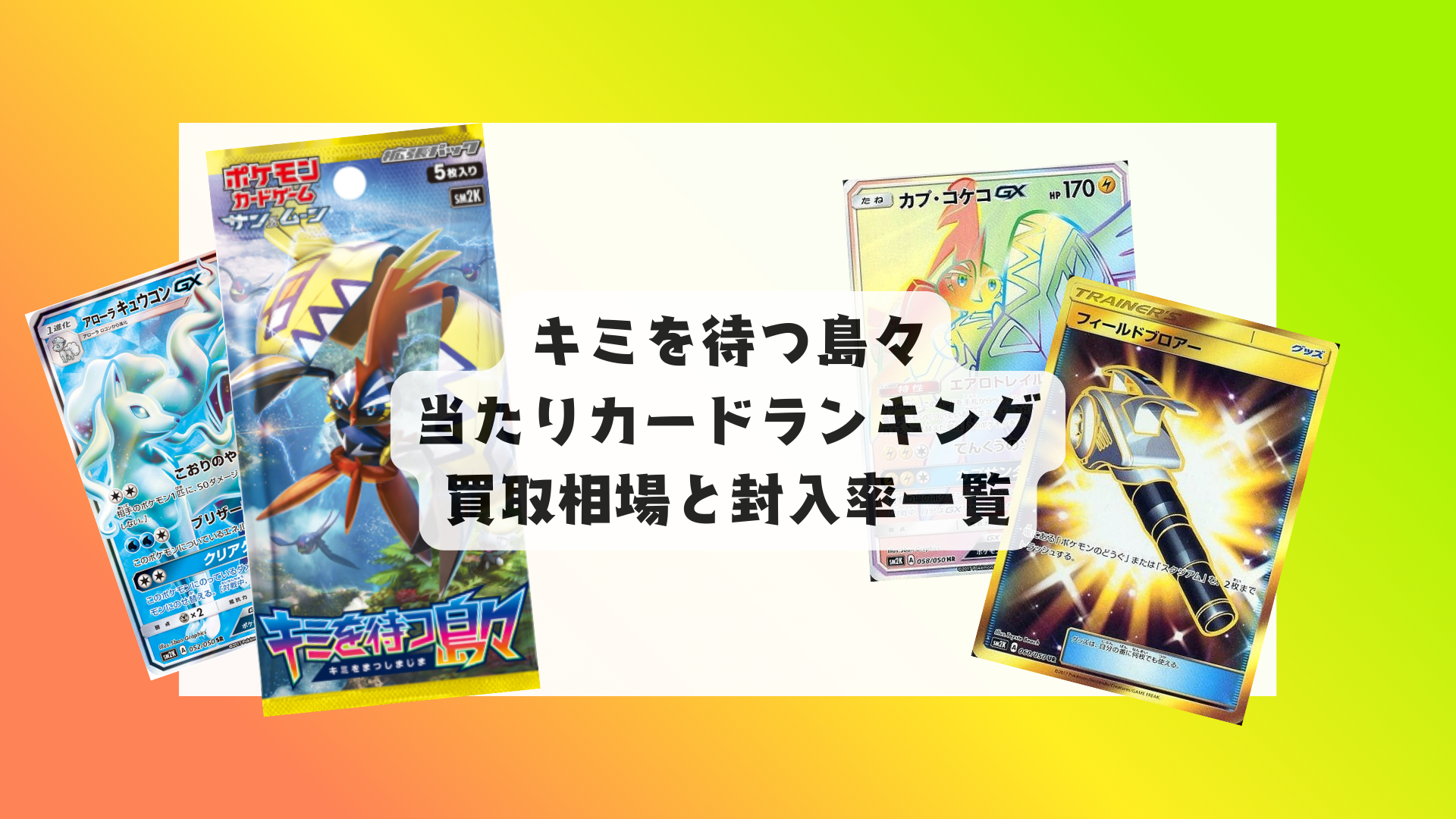 キミを待つ島々の2025年当たりランキング！相場一覧・封入率まとめ