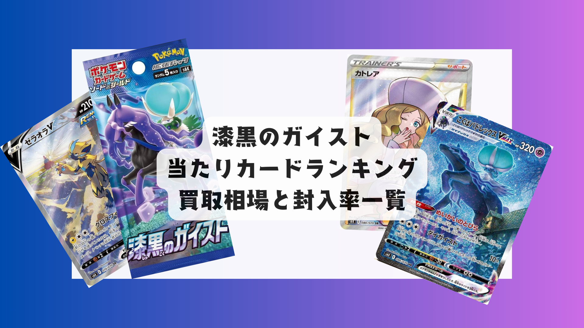 漆黒のガイストの当たりカードランキング！買取相場や高額理由も解説