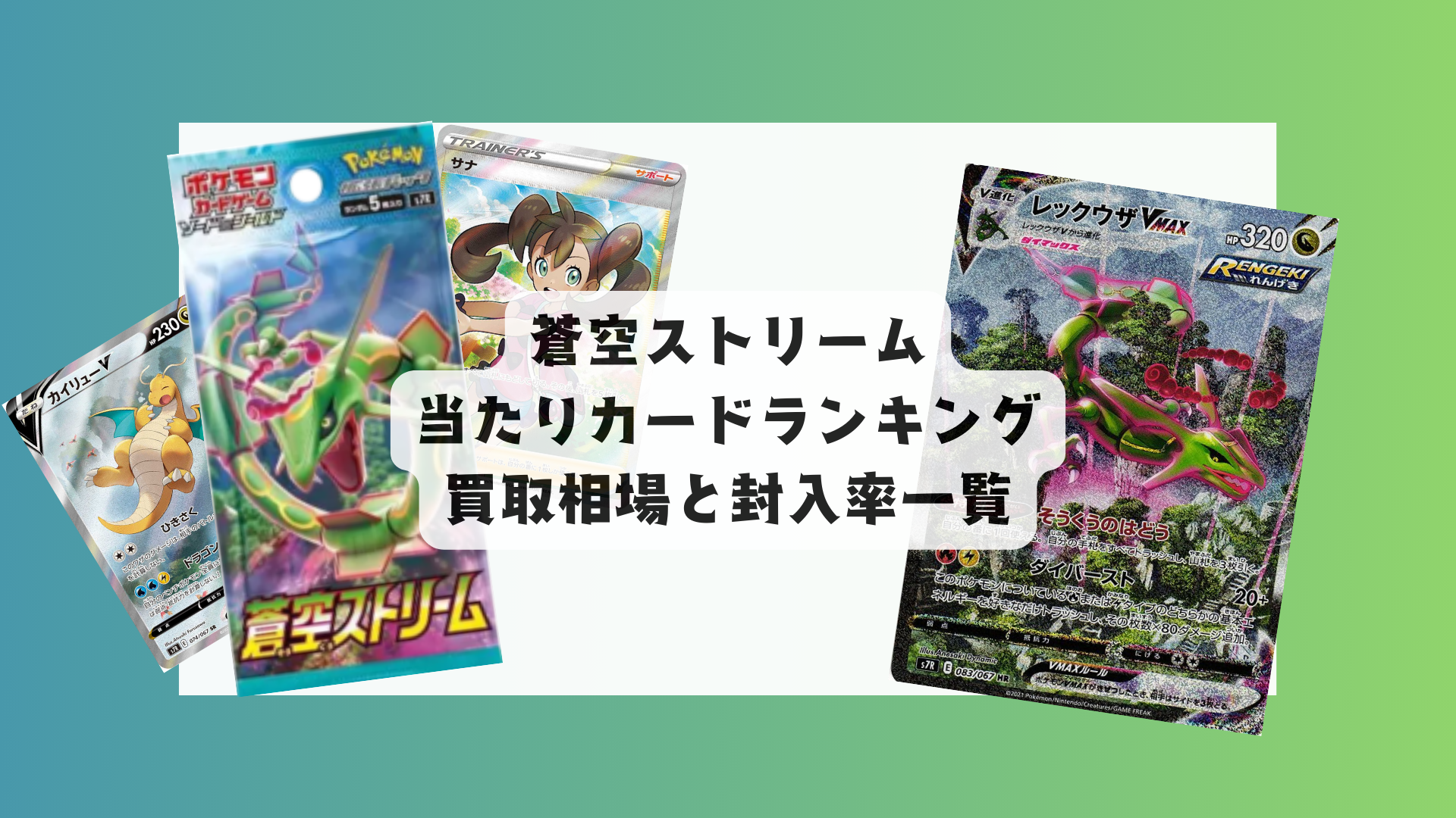 ポケカ】蒼空ストリームの当たりカードランキング＆最新相場まとめ