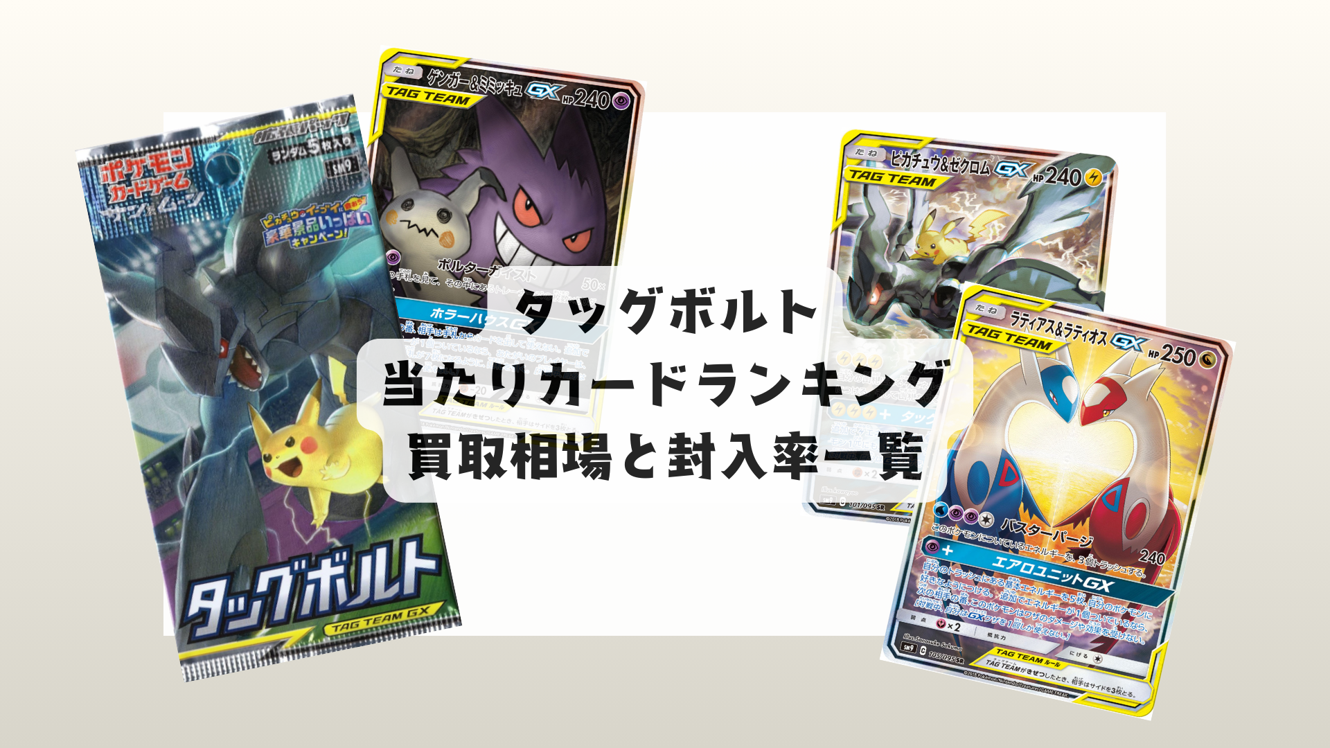 2025年版】タッグボルト当たりカードランキング！相場まとめ＆封入率