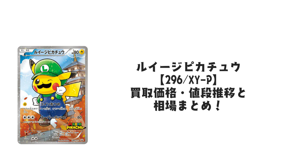ルイージピカチュウ【296/XY-P】の買取価格・値段推移と相場まとめ