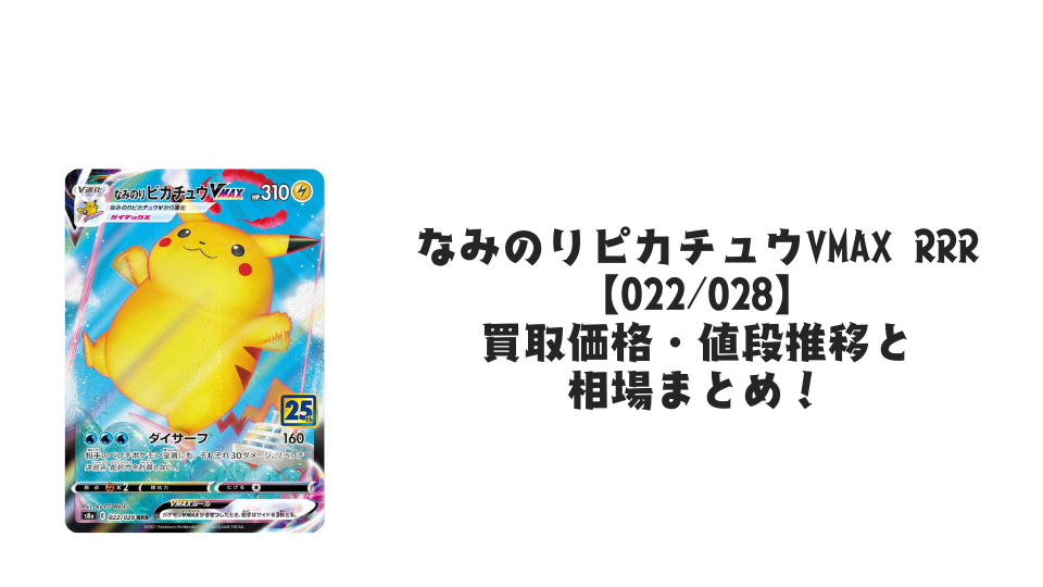 なみのりピカチュウVMAX RRRの買取価格・値段推移と相場まとめ【ポケカ