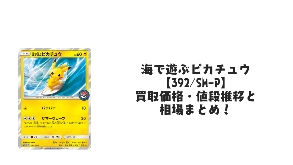状態A-】サッポロのピカチュウ PROMO (005/SM-P) [smp] の通販・買取