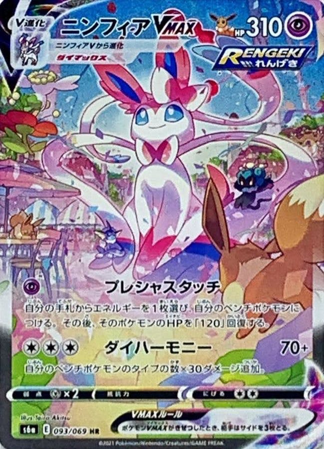 ニンフィア v商品一覧（ポケモンカード） – トレカ（TCG）通販・買取