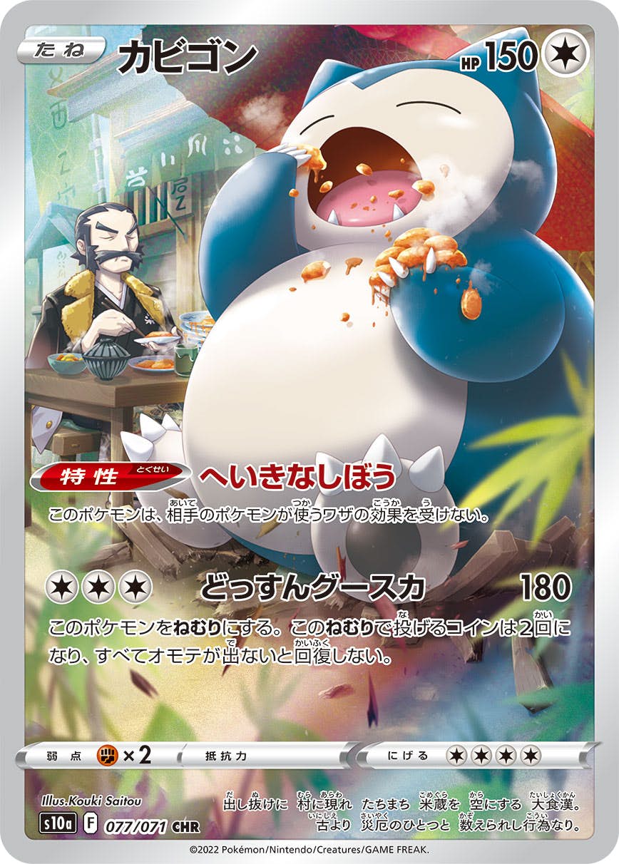 カビゴン chr商品一覧（ポケモンカード） – トレカ（TCG）通販・買取