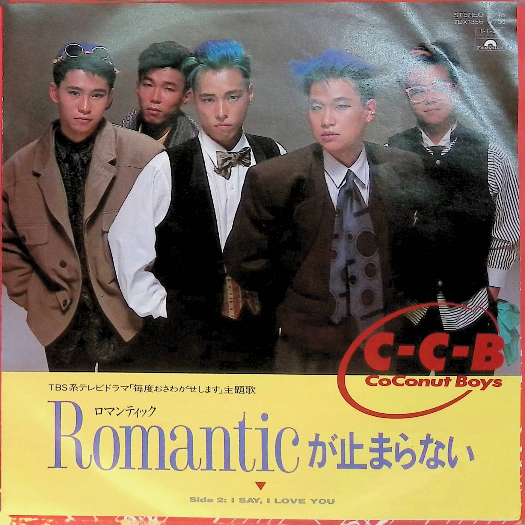 ジェット書店 / C-C-B Romanticが止まらない / I Say, I Love You